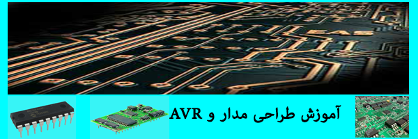 AVR  آموزش طراحی مدار